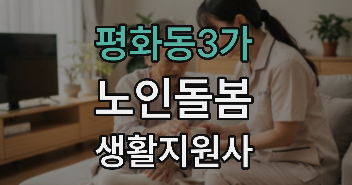 평화동3가 노인돌봄생활지원사 자격증