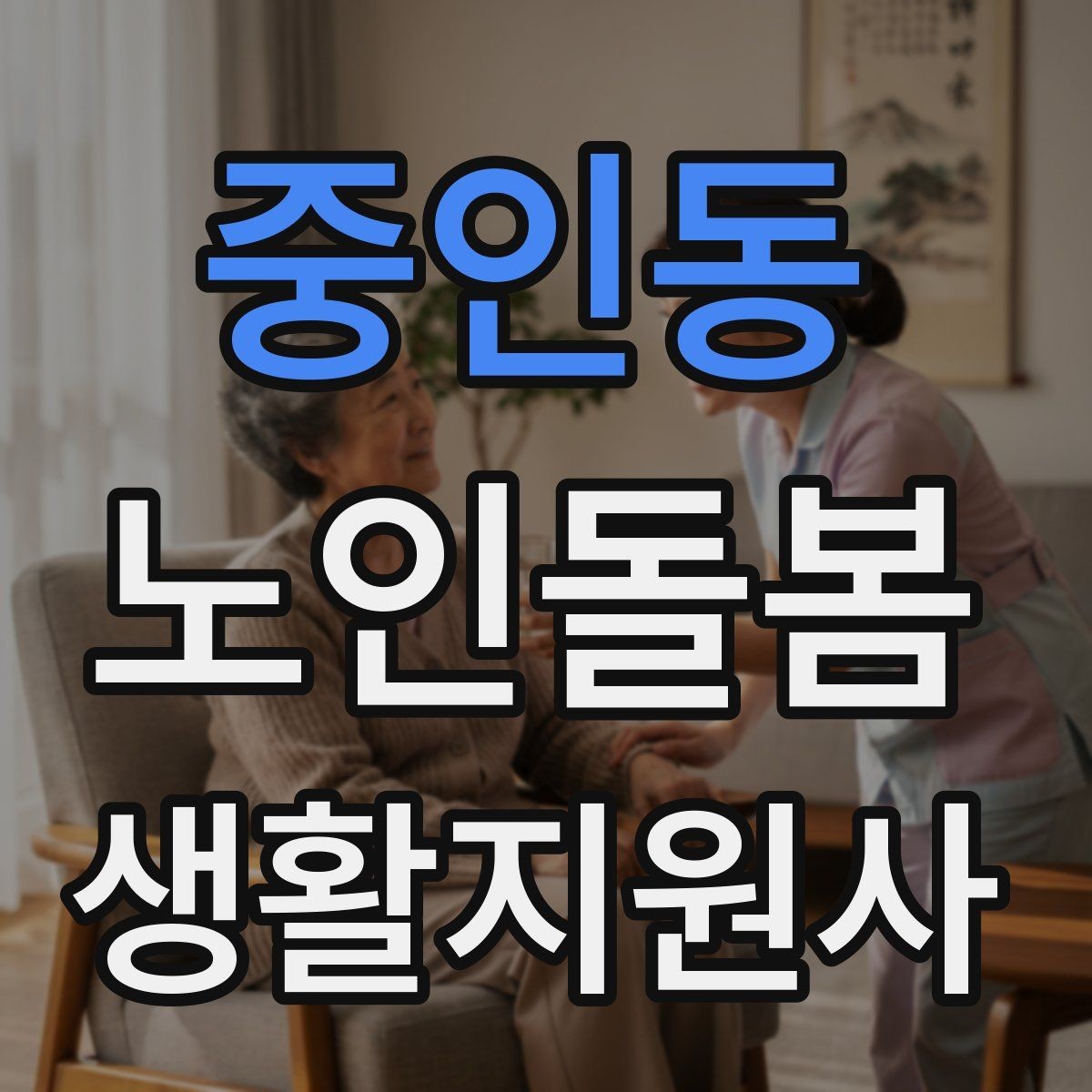 중인동 노인돌봄생활지원사 자격증 불안 초조를 줄이는 안정화 대화법