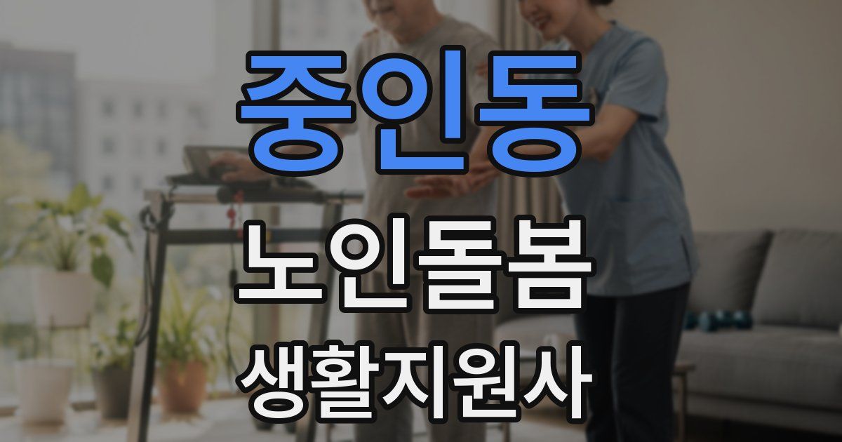 중인동 노인돌봄생활지원사 자격증