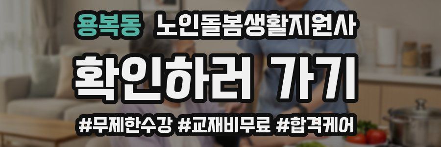 용복동 노인돌봄생활지원사 자격증