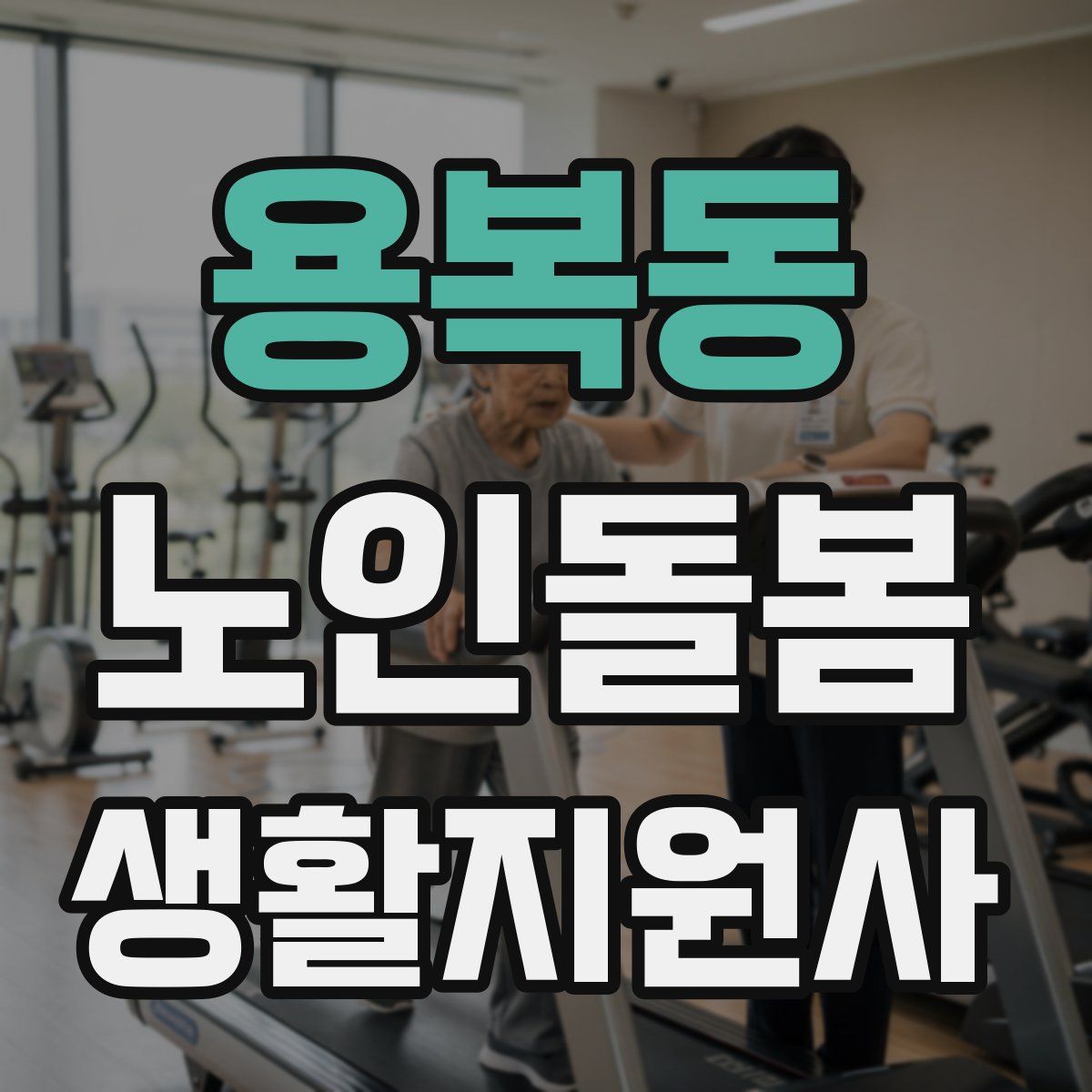 용복동 노인돌봄생활지원사 자격증