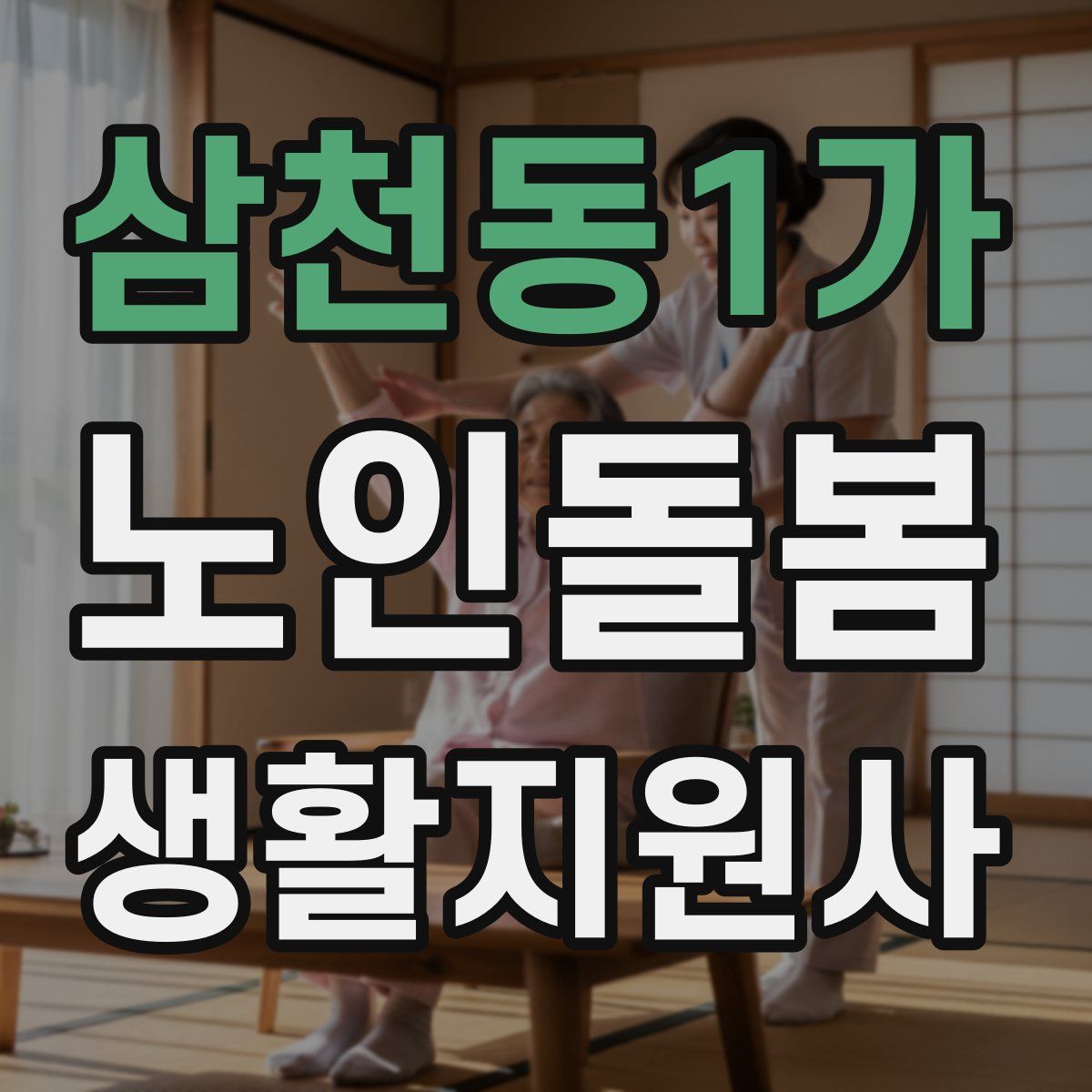 삼천동1가 노인돌봄생활지원사 자격증