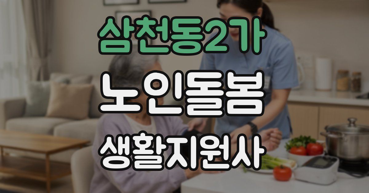 삼천동2가 노인돌봄생활지원사 자격증
