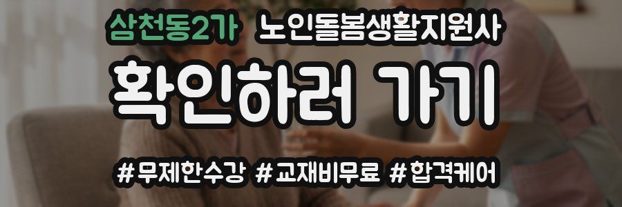 삼천동2가 노인돌봄생활지원사 자격증