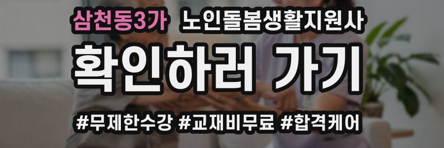 삼천동3가 노인돌봄생활지원사 자격증