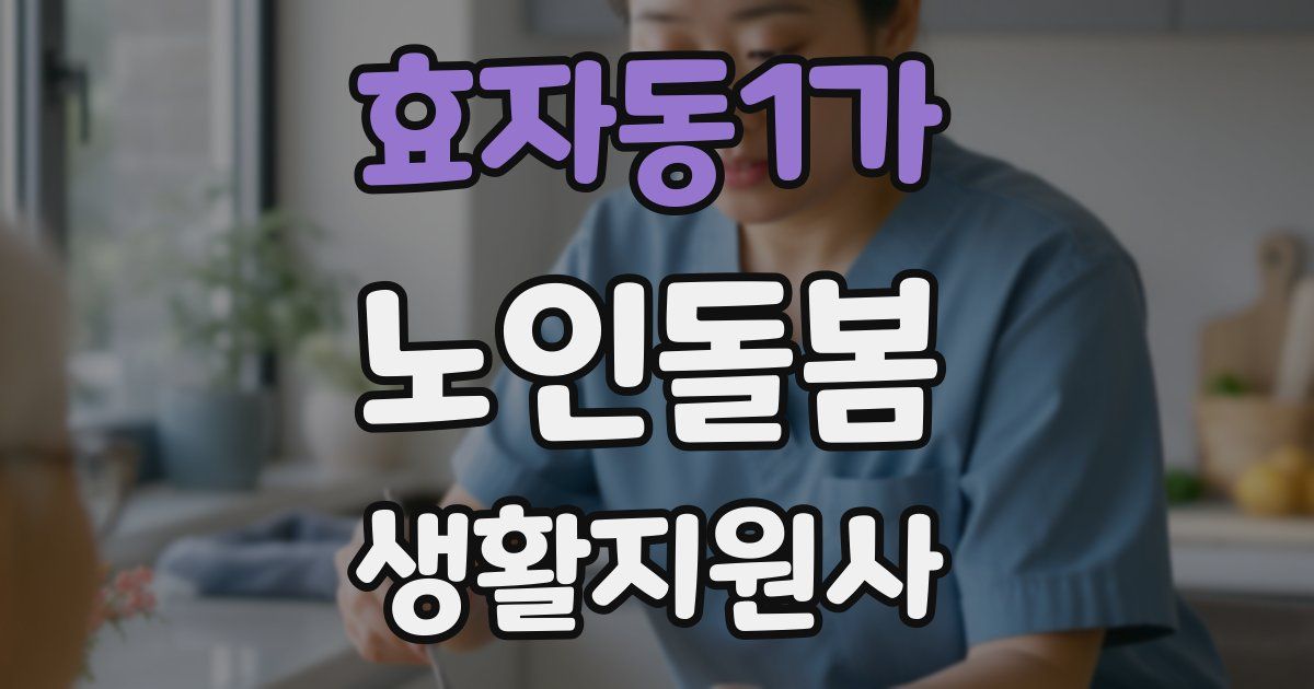 효자동1가 노인돌봄생활지원사 자격증