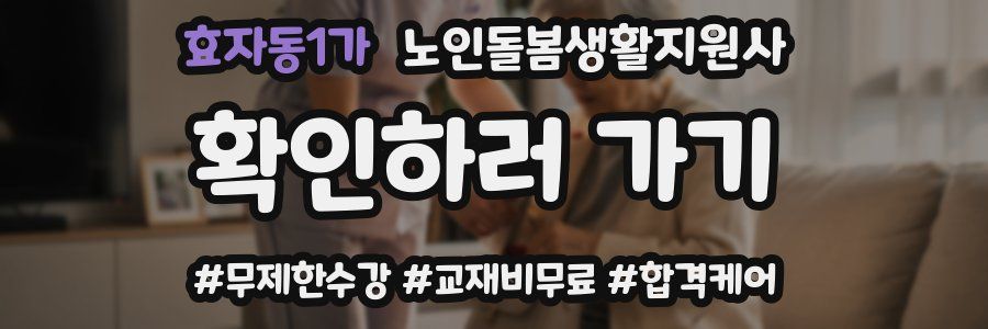 효자동1가 노인돌봄생활지원사 자격증