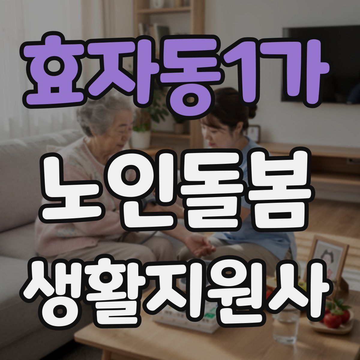 효자동1가 노인돌봄생활지원사 자격증
