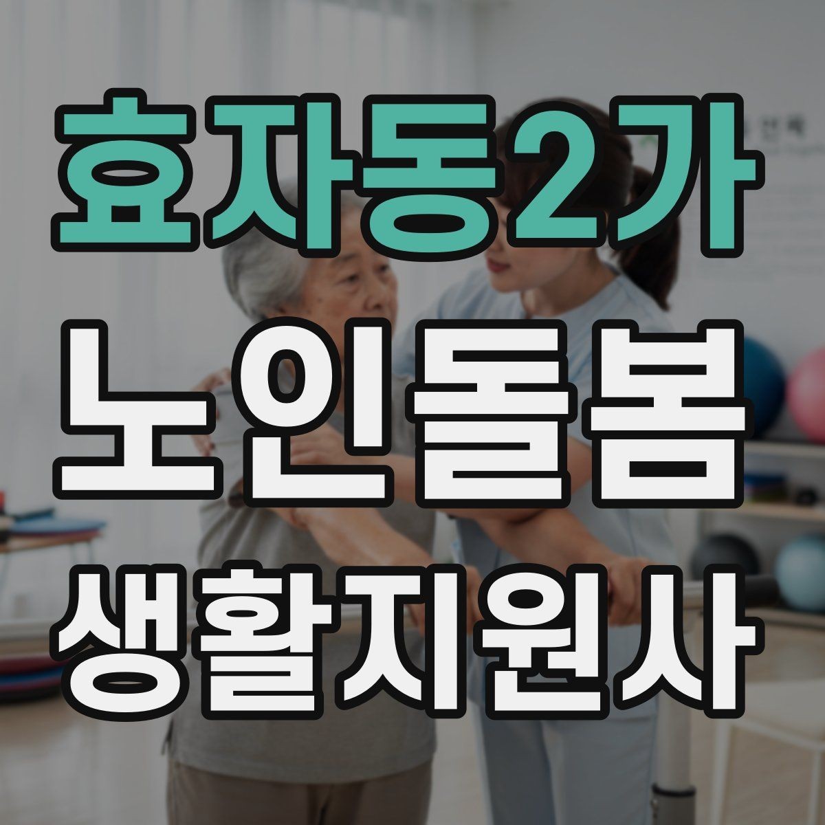 효자동2가 노인돌봄생활지원사 자격증 치매 의심 증상과 안전한 대응