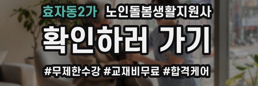 효자동2가 노인돌봄생활지원사 자격증