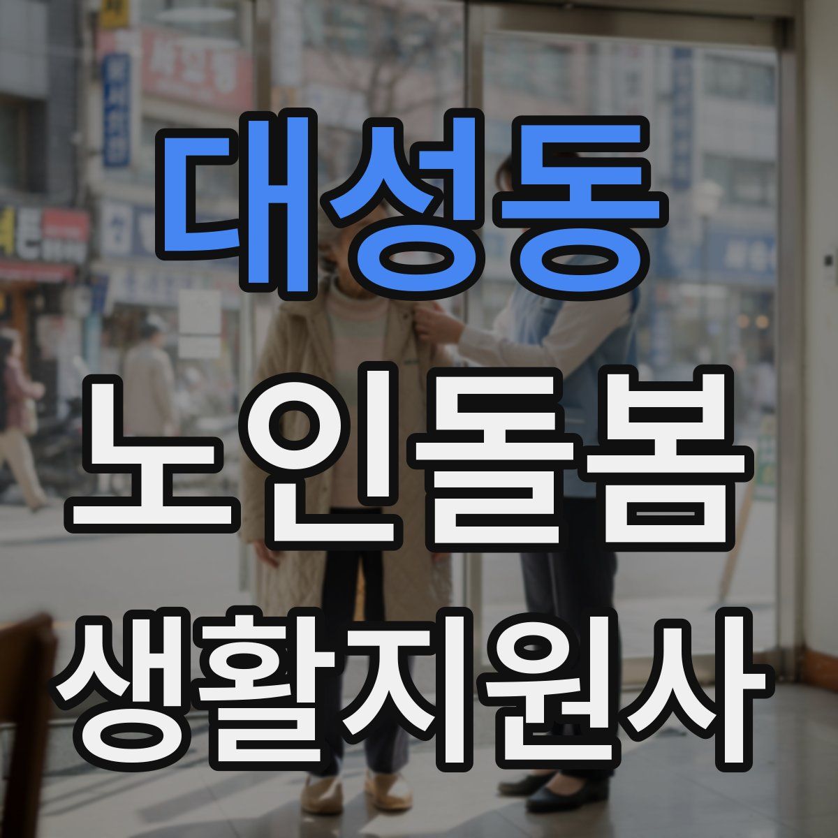 대성동 노인돌봄생활지원사 자격증