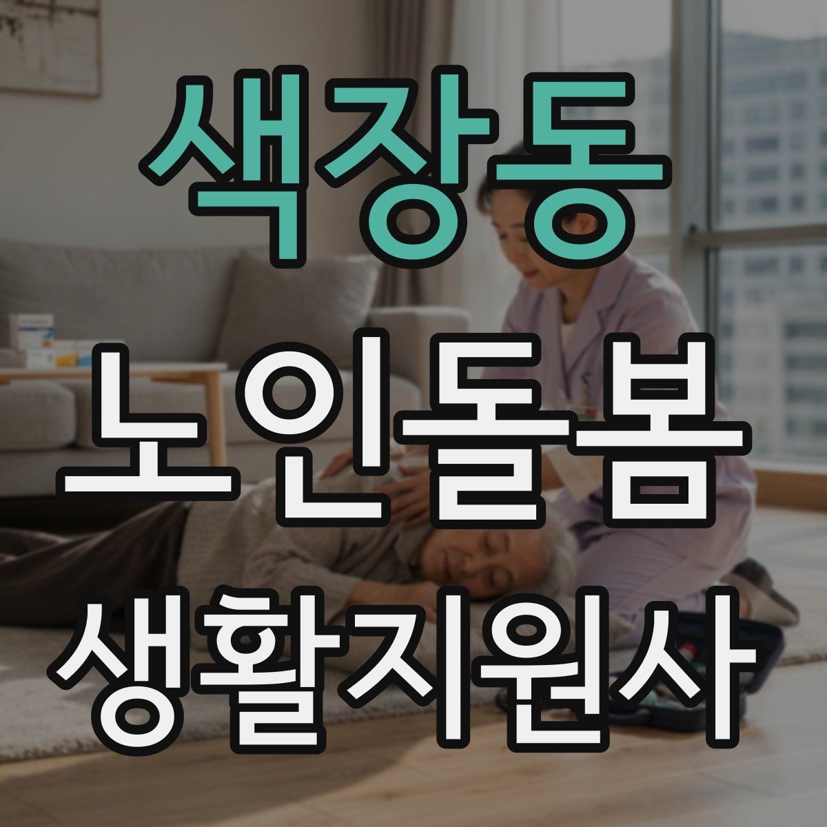 색장동 노인돌봄생활지원사 자격증 클레임을 줄이는 사전 안내의 중요성