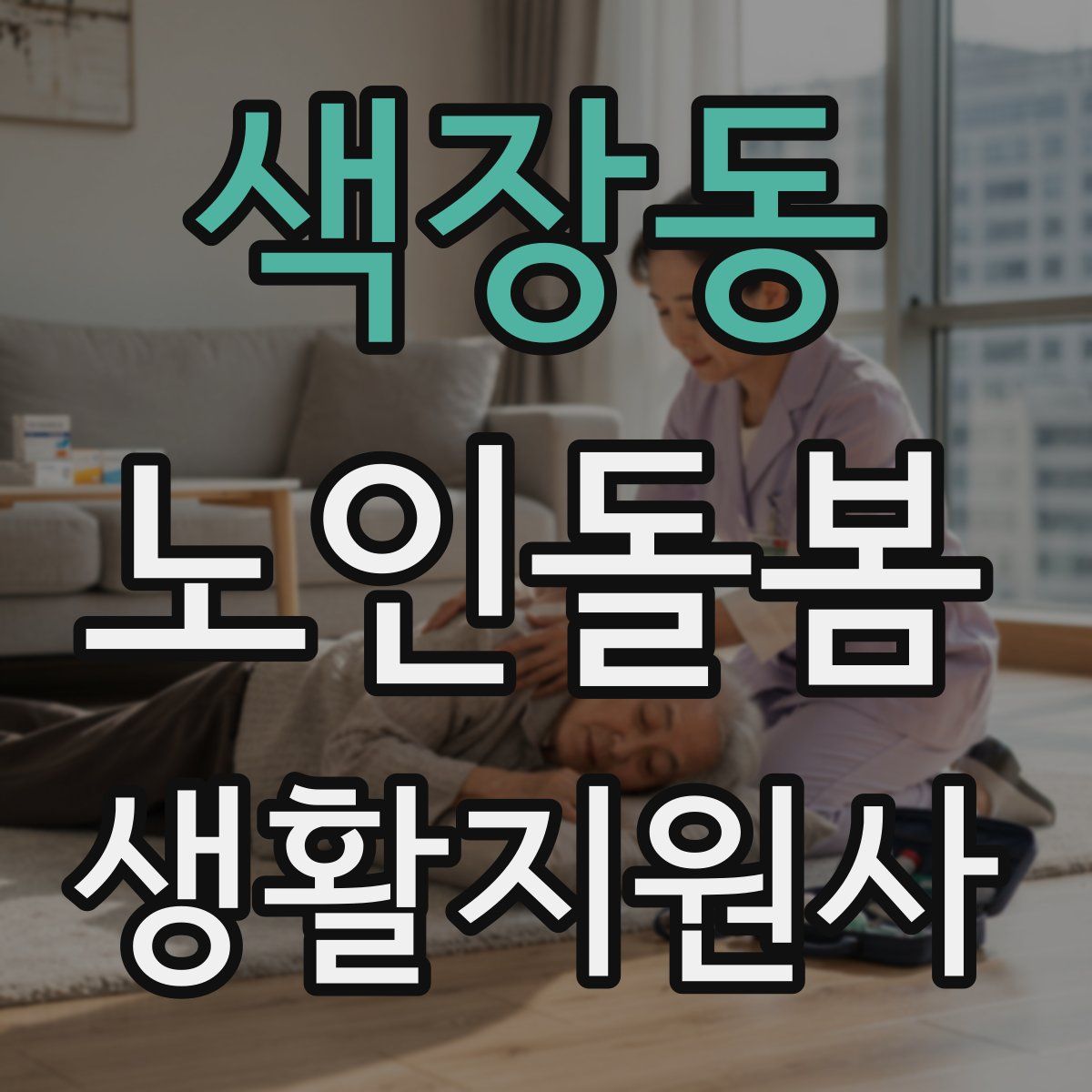 색장동 노인돌봄생활지원사 자격증