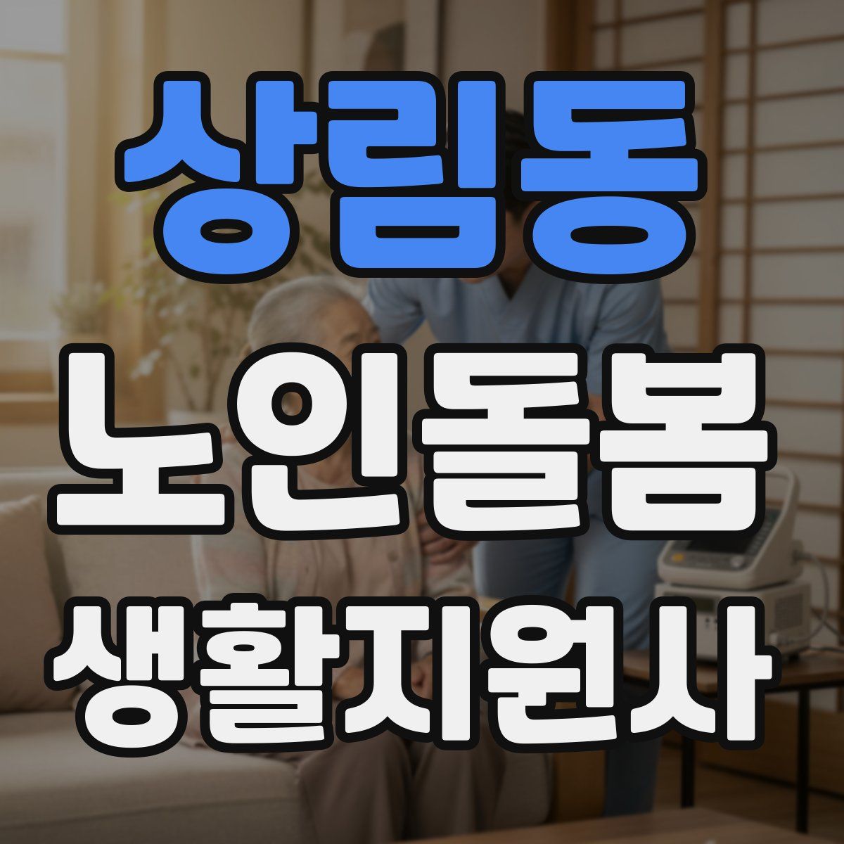 상림동 노인돌봄생활지원사 자격증
