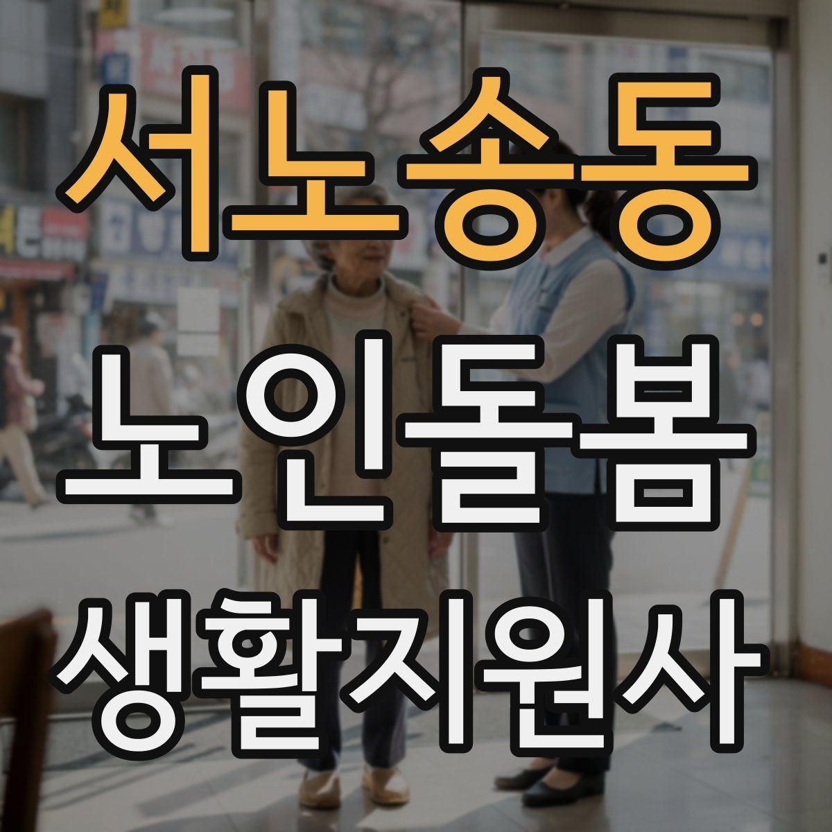 서노송동 노인돌봄생활지원사 자격증 어르신 응대에서 중요한 말투와 표정