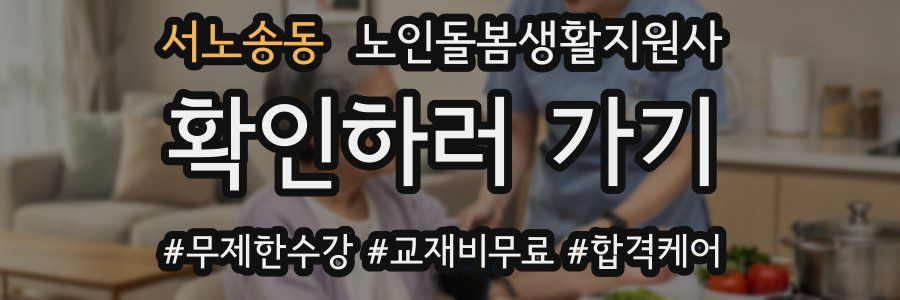 서노송동 노인돌봄생활지원사 자격증