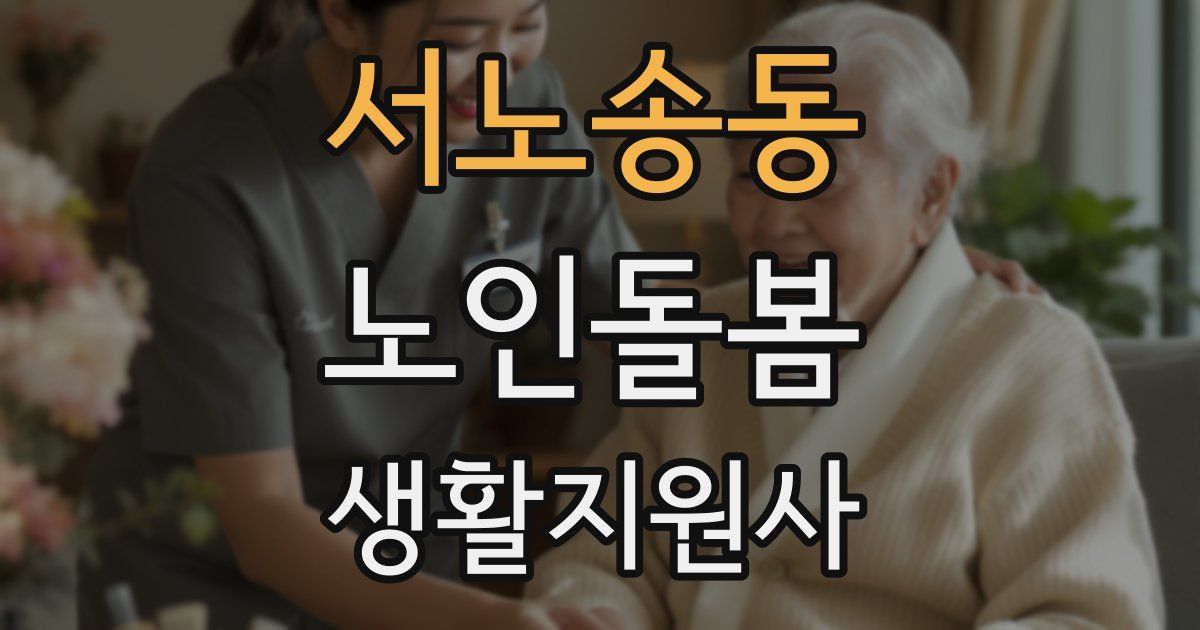 서노송동 노인돌봄생활지원사 자격증