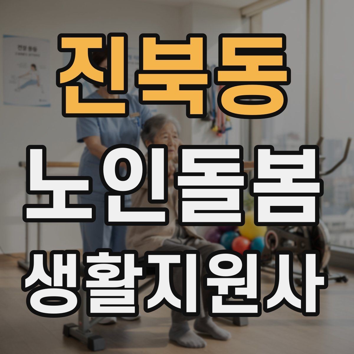 진북동 노인돌봄생활지원사 자격증 우울감이 의심될 때 무리하지 않는 말하기