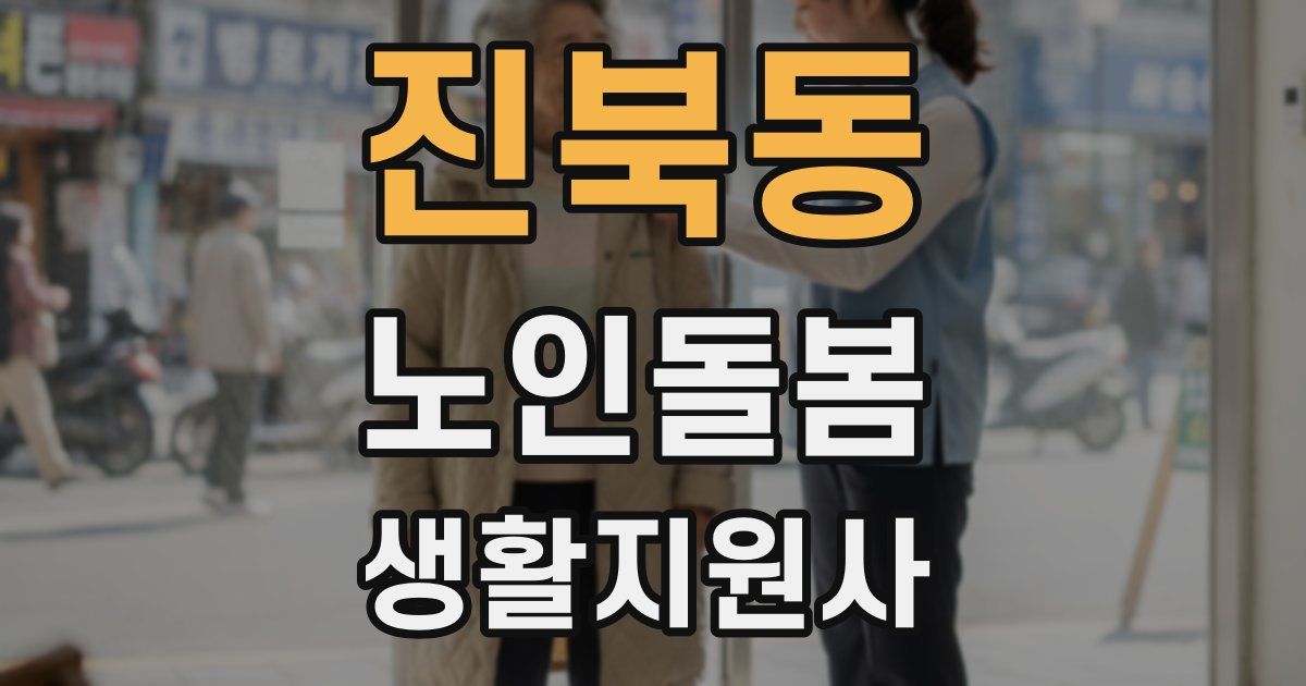 진북동 노인돌봄생활지원사 자격증