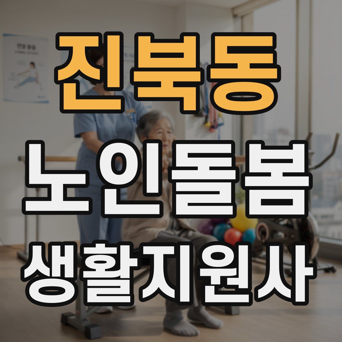 진북동 노인돌봄생활지원사 자격증