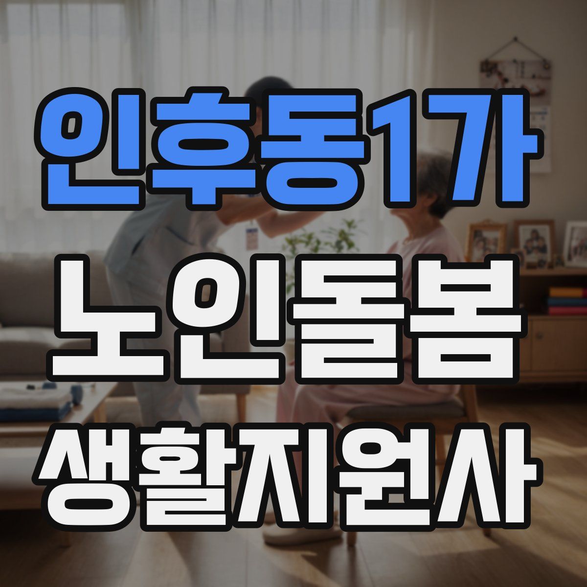 인후동1가 노인돌봄생활지원사 자격증