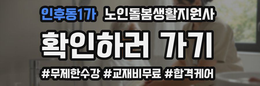 인후동1가 노인돌봄생활지원사 자격증