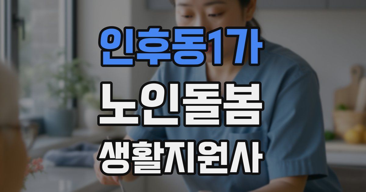인후동1가 노인돌봄생활지원사 자격증