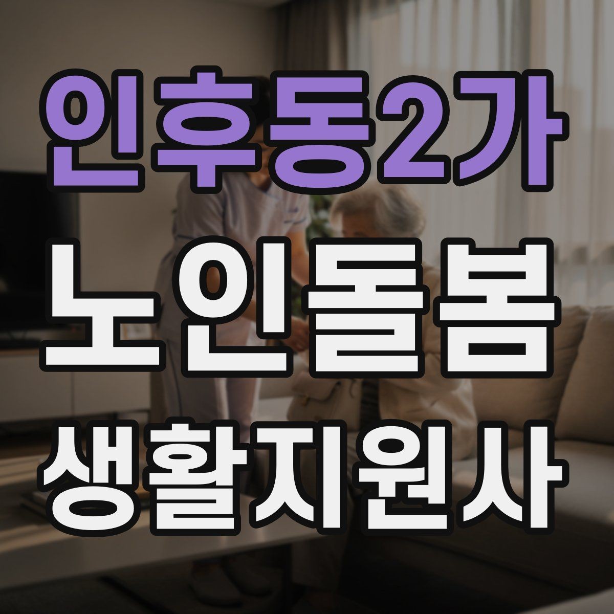 인후동2가 노인돌봄생활지원사 자격증 여름철 냉방병과 탈수를 함께 조심하는 방법