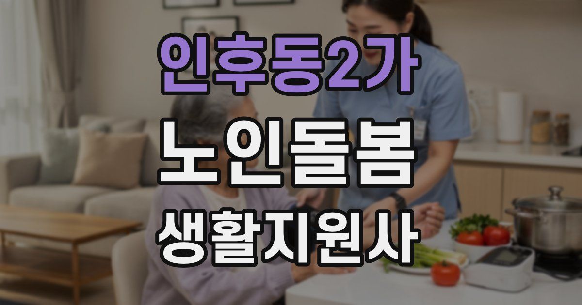 인후동2가 노인돌봄생활지원사 자격증