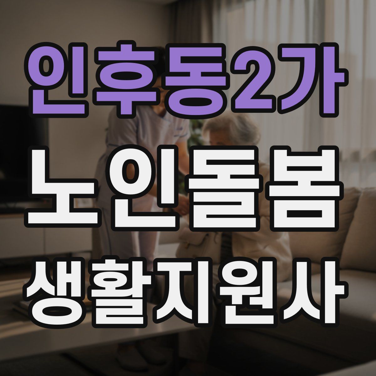 인후동2가 노인돌봄생활지원사 자격증