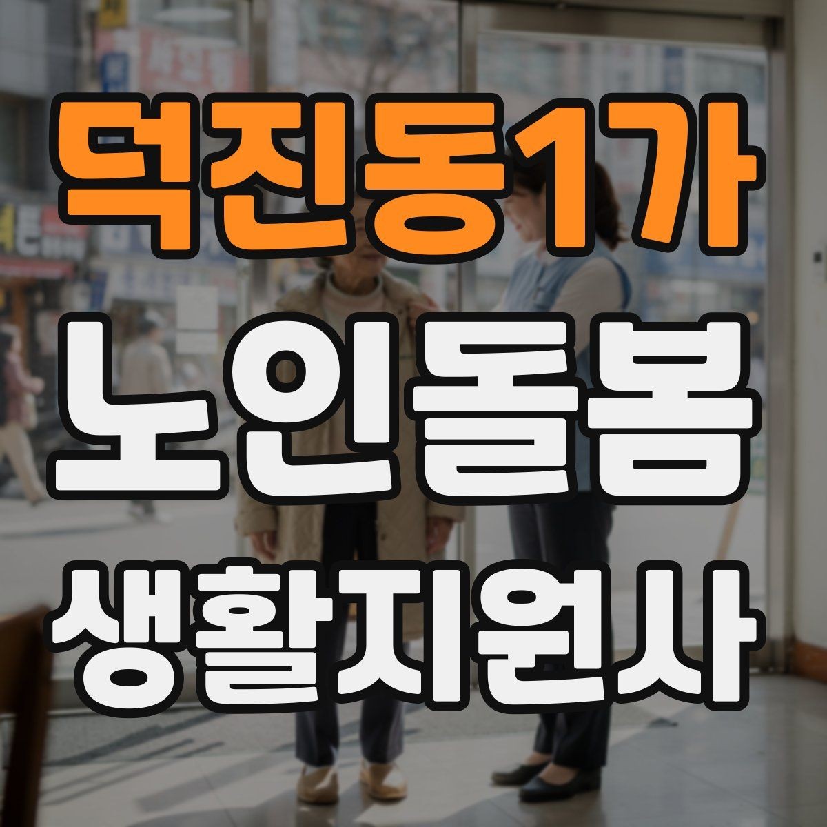 덕진동1가 노인돌봄생활지원사 자격증 침대에서 일어날 때 어지럼 예방 요령
