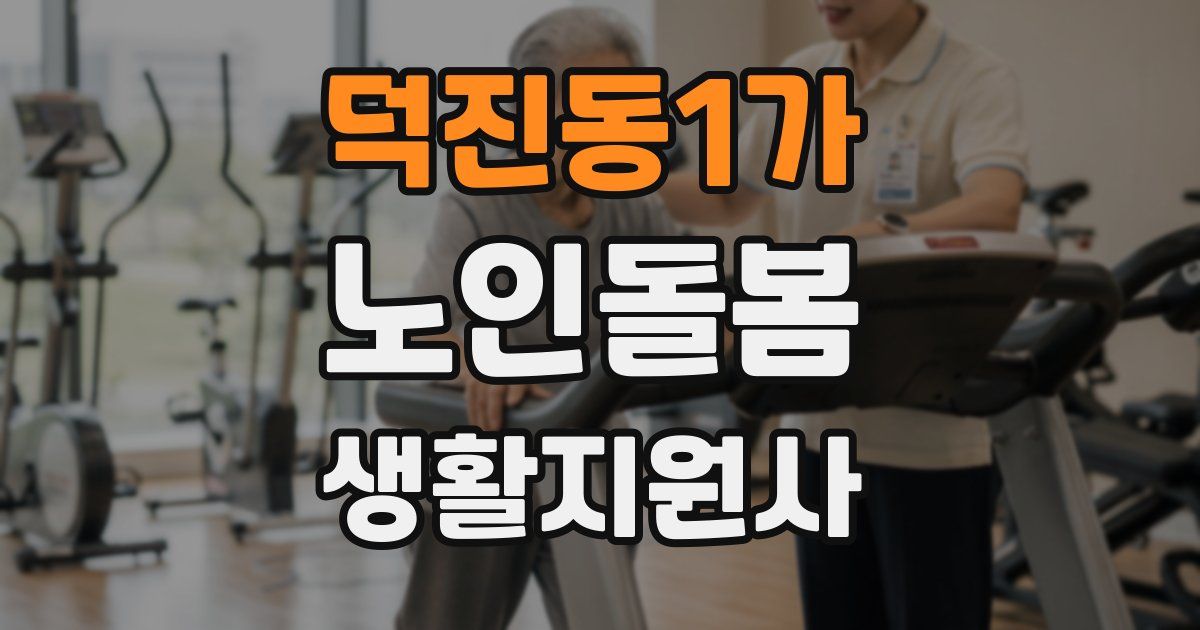 덕진동1가 노인돌봄생활지원사 자격증