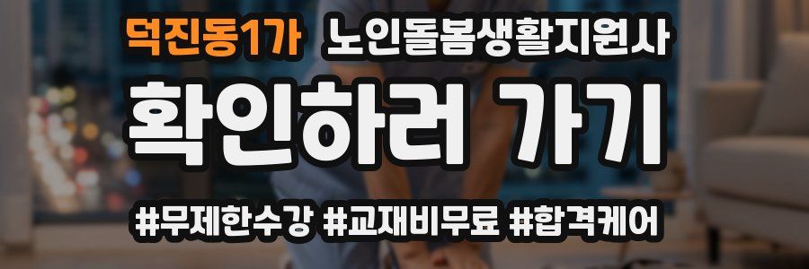 덕진동1가 노인돌봄생활지원사 자격증