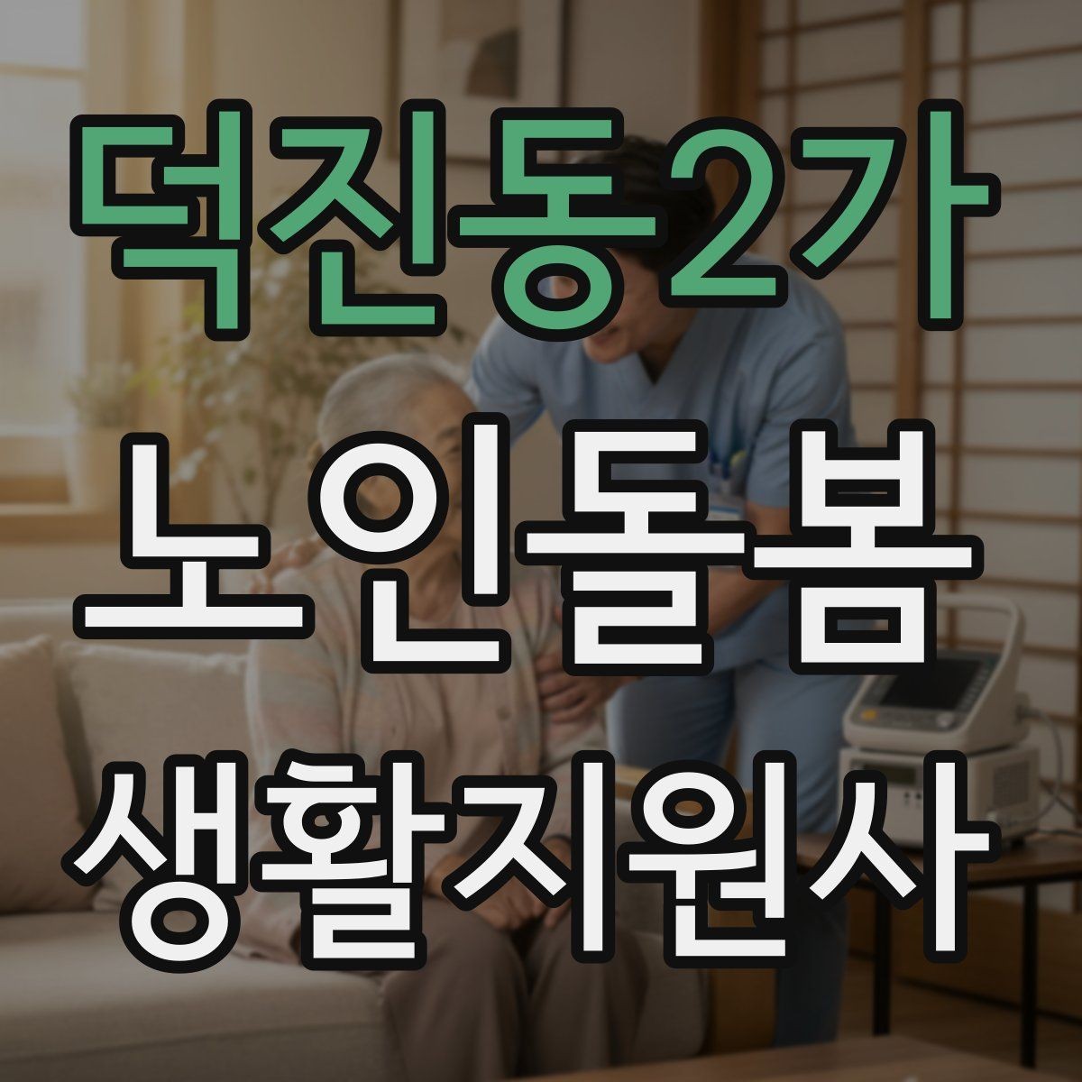 덕진동2가 노인돌봄생활지원사 자격증 추가 시간 발생 시 안내 방법