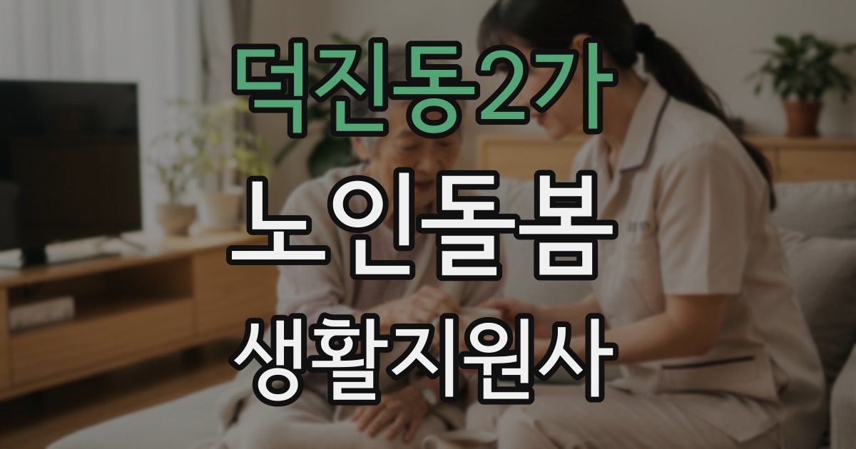 덕진동2가 노인돌봄생활지원사 자격증