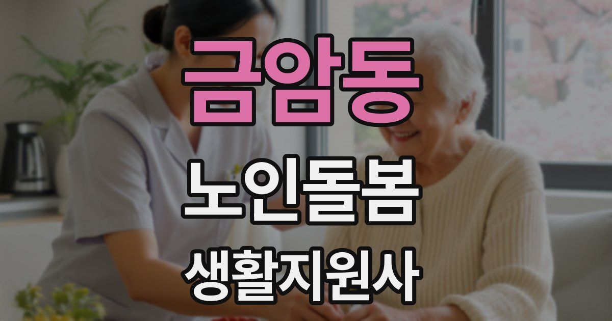 금암동 노인돌봄생활지원사 자격증