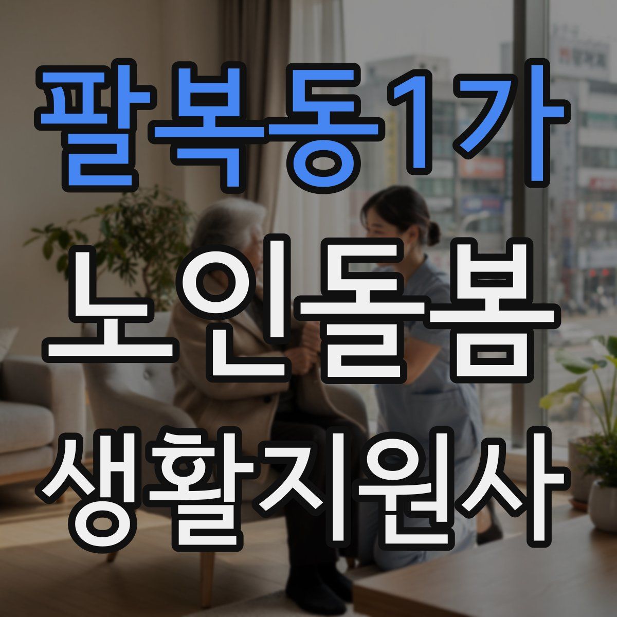팔복동1가 노인돌봄생활지원사 자격증