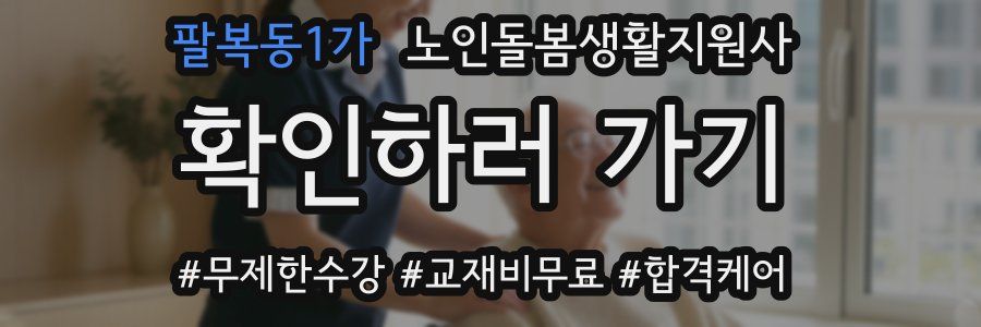 팔복동1가 노인돌봄생활지원사 자격증