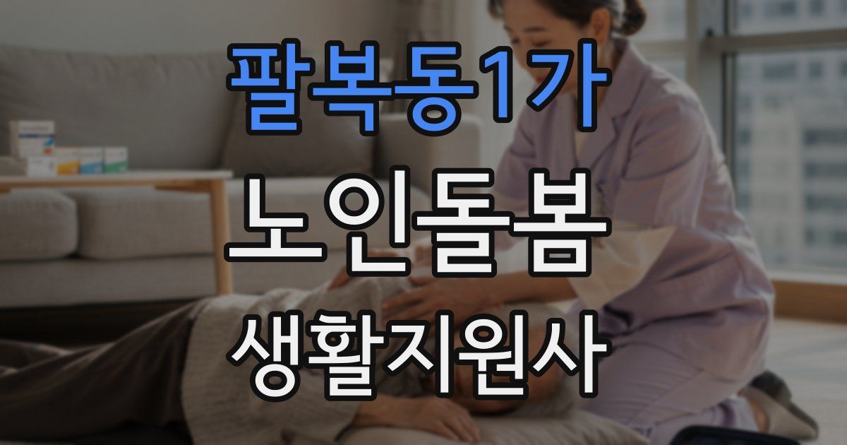 팔복동1가 노인돌봄생활지원사 자격증