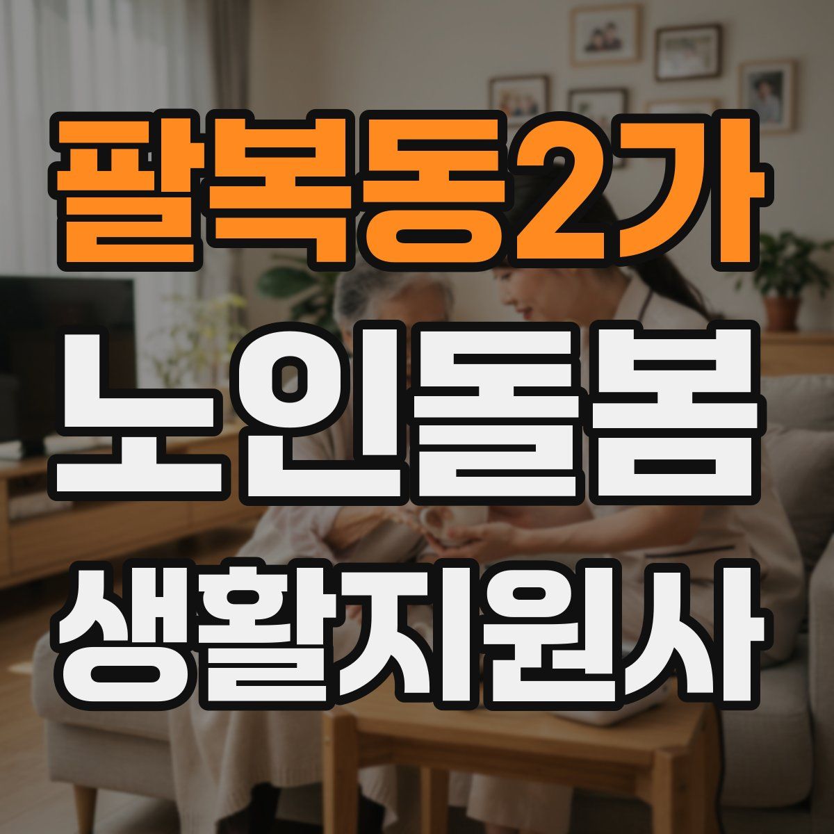 팔복동2가 노인돌봄생활지원사 자격증