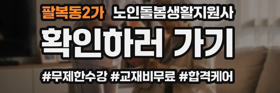 팔복동2가 노인돌봄생활지원사 자격증