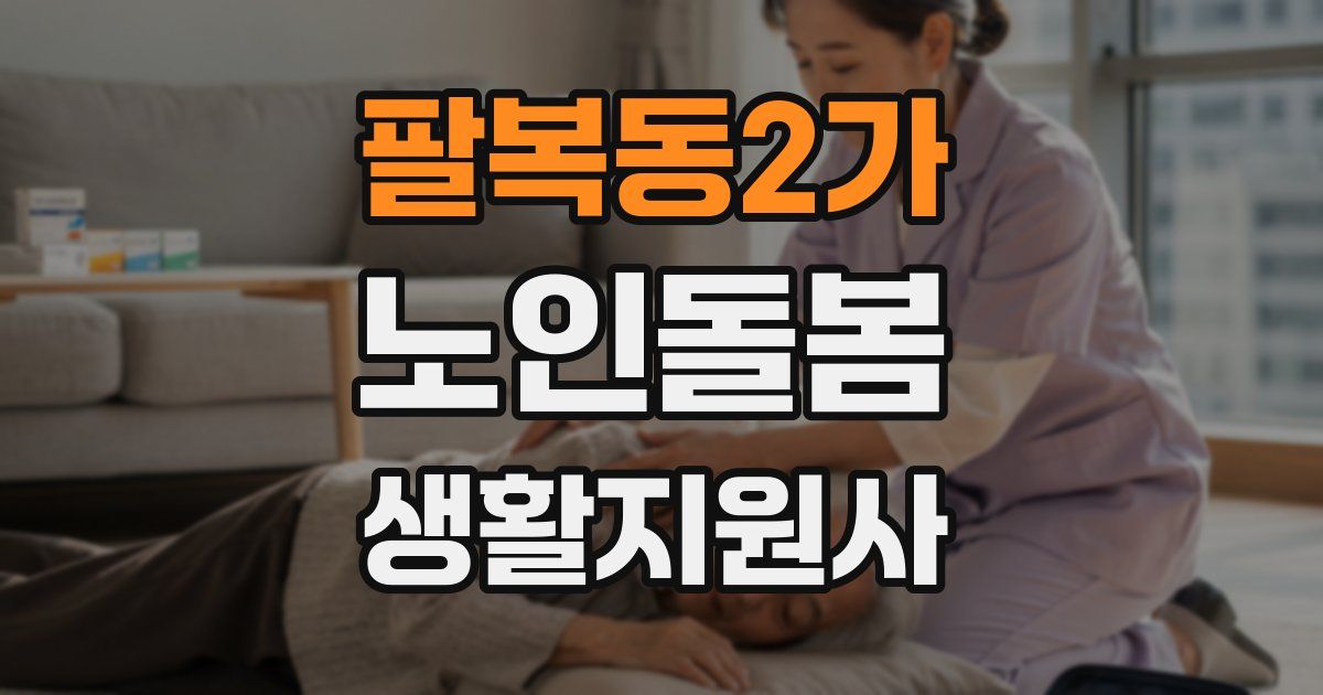 팔복동2가 노인돌봄생활지원사 자격증