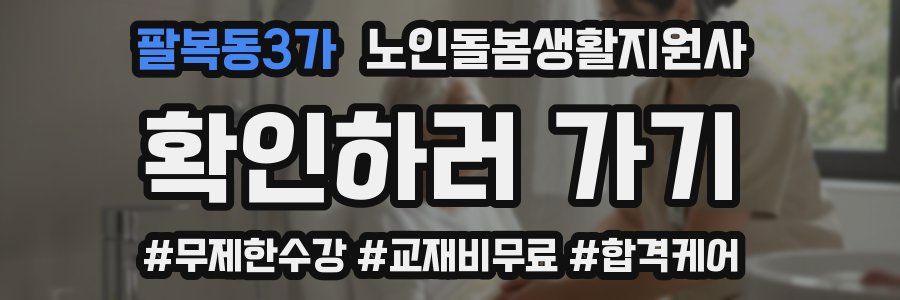 팔복동3가 노인돌봄생활지원사 자격증