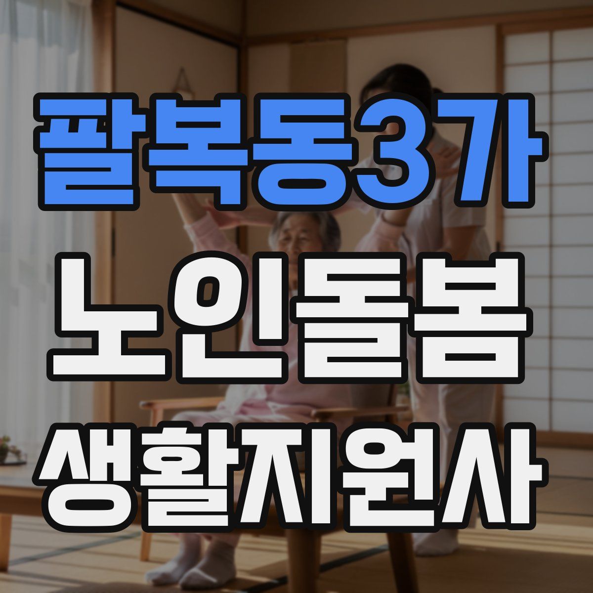 팔복동3가 노인돌봄생활지원사 자격증