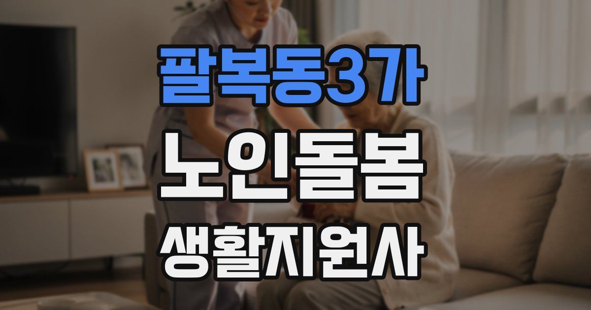 팔복동3가 노인돌봄생활지원사 자격증