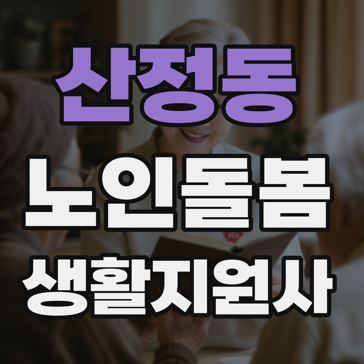산정동 노인돌봄생활지원사 자격증 갈등 상황에서 선을 지키는 방법