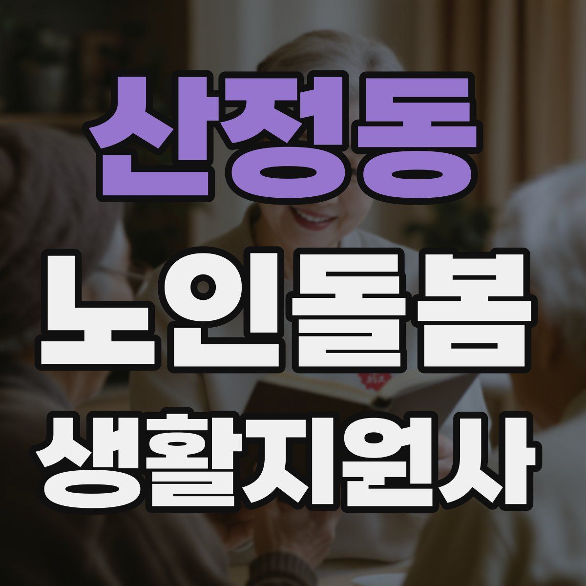 산정동 노인돌봄생활지원사 자격증