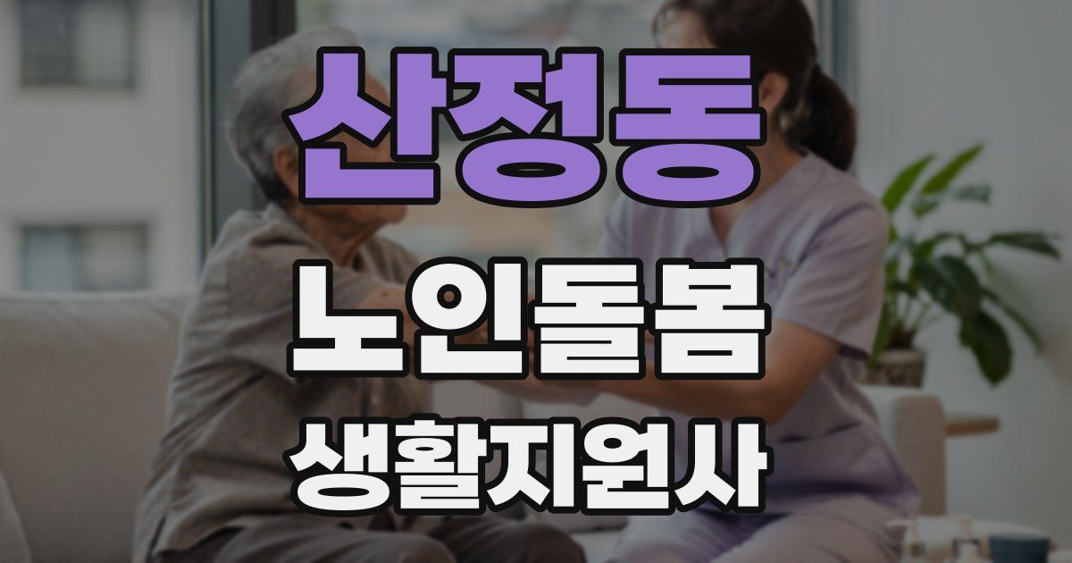 산정동 노인돌봄생활지원사 자격증