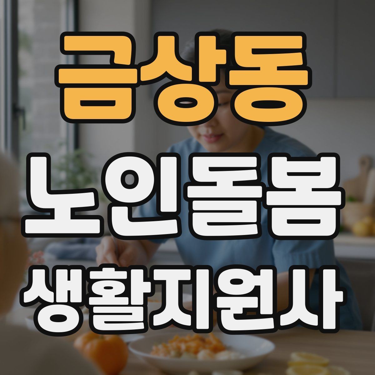 금상동 노인돌봄생활지원사 자격증 엘리베이터 경사로 이동 시 안전 팁