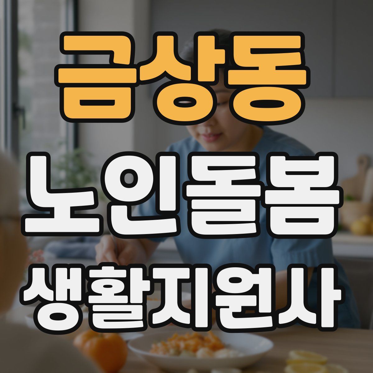 금상동 노인돌봄생활지원사 자격증